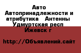 Авто Автопринадлежности и атрибутика - Антенны. Удмуртская респ.,Ижевск г.